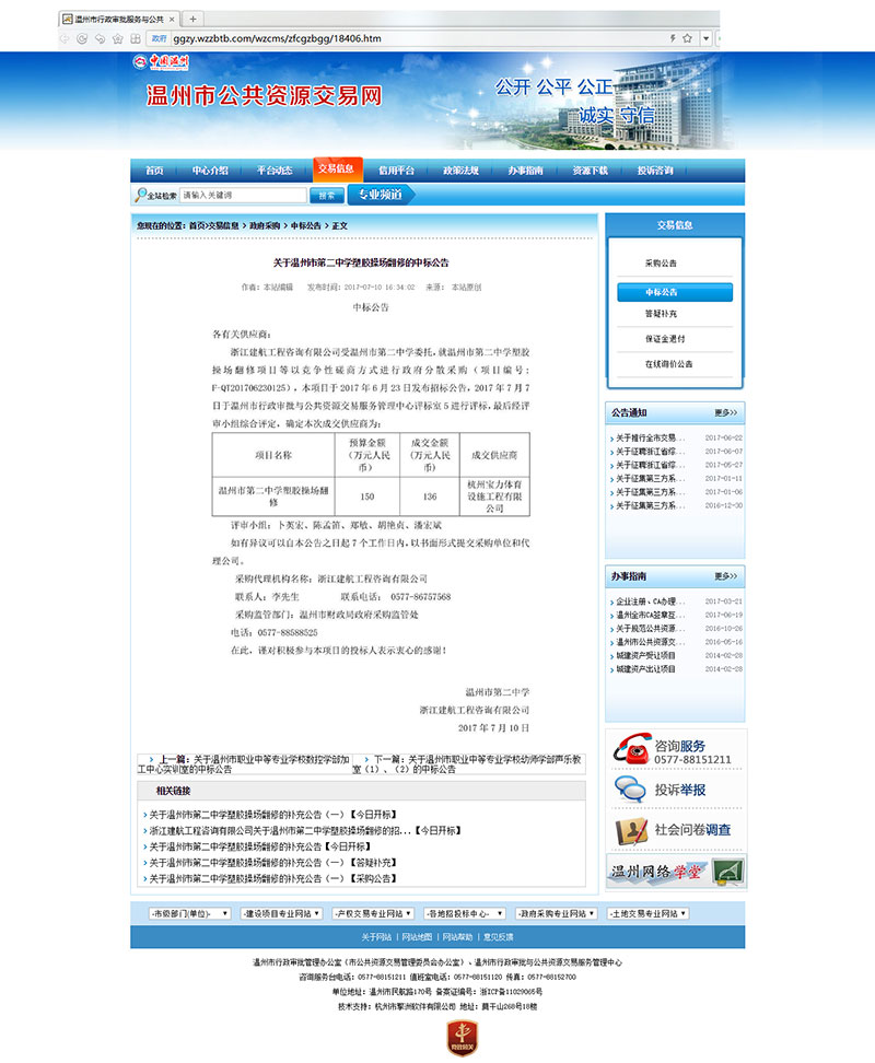 杭州寶力體育設(shè)施工程有限公司中標溫州市第二中學(xué)塑膠膠操場翻新項目