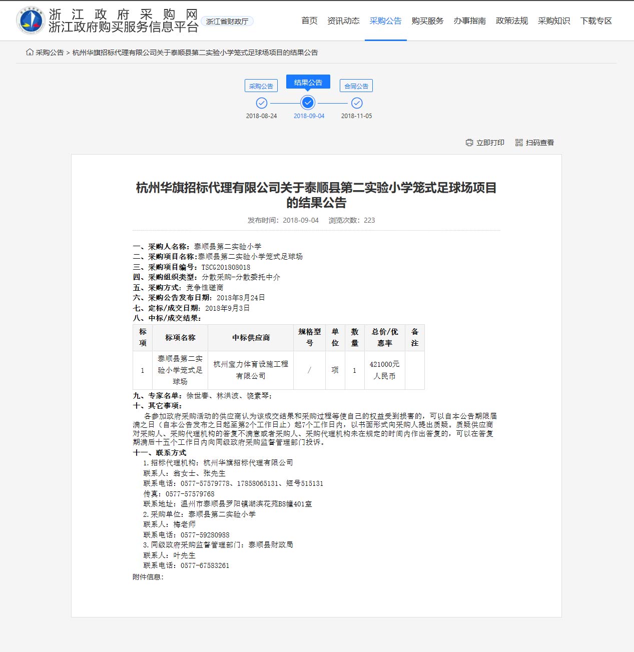 杭州寶力體育設(shè)施工程有限公司中標(biāo)順縣第二實(shí)驗(yàn)小學(xué)籠式足球場(chǎng)建設(shè)項(xiàng)目。