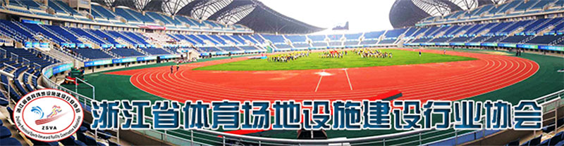 浙江體育場地建設(shè)行業(yè)協(xié)會(huì)