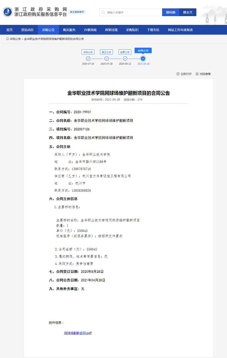 金華職業(yè)技術(shù)學(xué)院網(wǎng)球場(chǎng)維護(hù)翻新項(xiàng)目結(jié)果公示