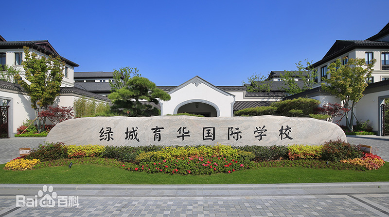  舟山綠城育華（國(guó)際）學(xué)校
